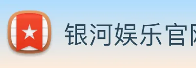 银河娱乐官网入口 Logo